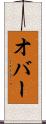 オバー Scroll