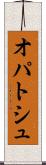 オパトシュ Scroll