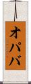 オパバ Scroll
