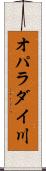 オパラダイ川 Scroll