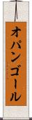 オパンゴール Scroll