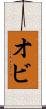 オビ Scroll