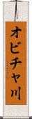 オビチャ川 Scroll
