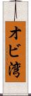 オビ湾 Scroll