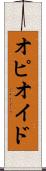 オピオイド Scroll