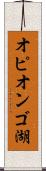 オピオンゴ湖 Scroll