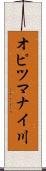 オピツマナイ川 Scroll