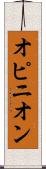 オピニオン Scroll