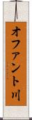 オファント川 Scroll