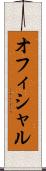 オフィシャル Scroll