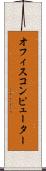 オフィスコンピューター Scroll