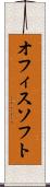 オフィスソフト Scroll