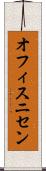 オフィスニセン Scroll