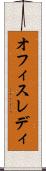 オフィスレディ Scroll