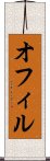 オフィル Scroll