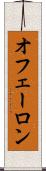 オフェーロン Scroll