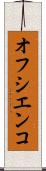 オフシエンコ Scroll
