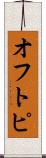 オフトピ Scroll