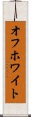 オフホワイト Scroll
