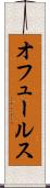 オフュールス Scroll