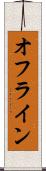 オフライン Scroll