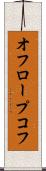 オフロープコフ Scroll