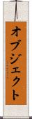 オブジェクト Scroll