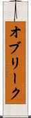 オブリーク Scroll
