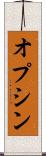 オプシン Scroll