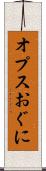 オプスおぐに Scroll