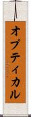 オプティカル Scroll