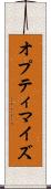 オプティマイズ Scroll
