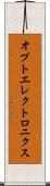 オプトエレクトロニクス Scroll
