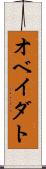 オベイダト Scroll