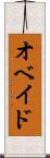 オベイド Scroll