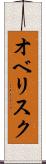 オベリスク Scroll