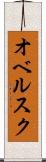オベルスク Scroll