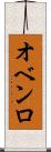 オベンロ Scroll