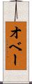 オベー Scroll
