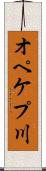オペケプ川 Scroll