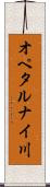 オペタルナイ川 Scroll