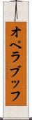 オペラ・ブッフ Scroll