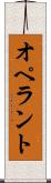 オペラント Scroll