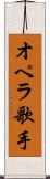 オペラ歌手 Scroll