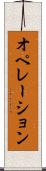 オペレーション Scroll
