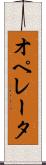 オペレータ Scroll