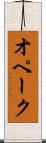 オペーク Scroll