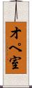 オペ室 Scroll