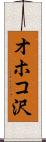 オホコ沢 Scroll