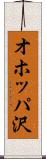 オホッパ沢 Scroll